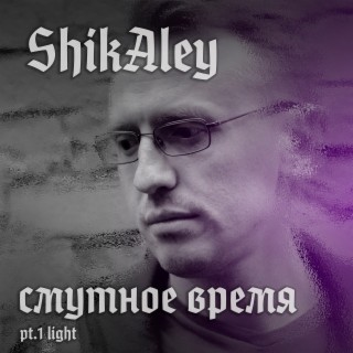 Смутное время, pt.1 light