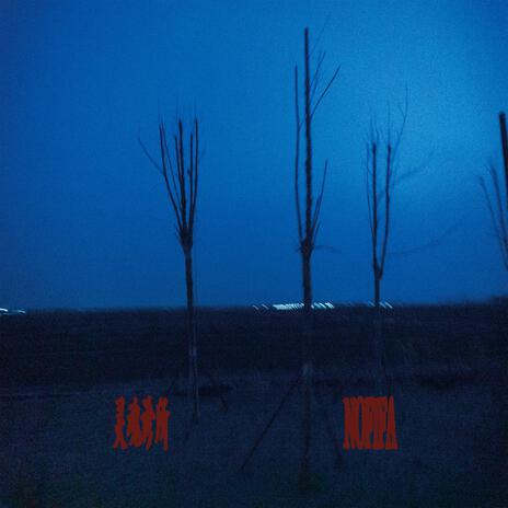 都是過程 cover art