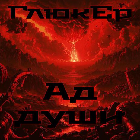 Ад души cover art