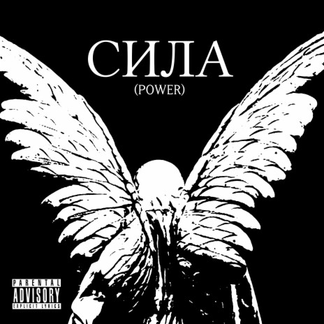 Сила (Power)