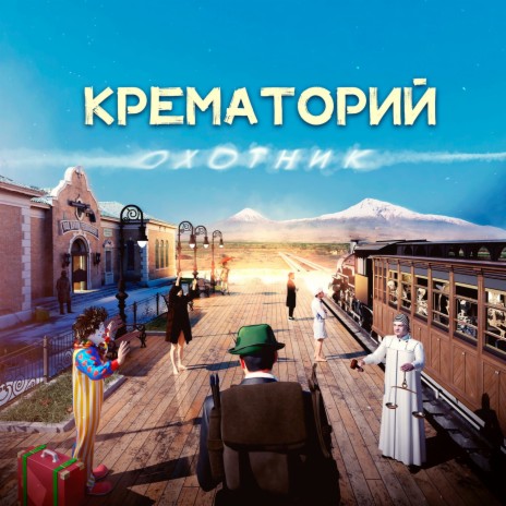 Охотник