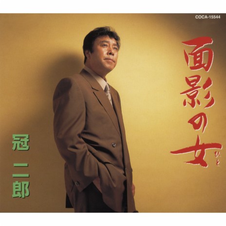 Omokage No Hito (Original Karaoke) cover art