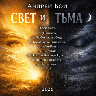 Свет и Тьма