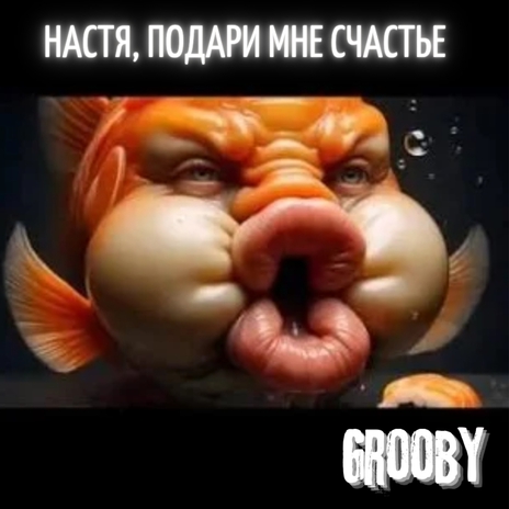 Настя, подари мне счастье cover art