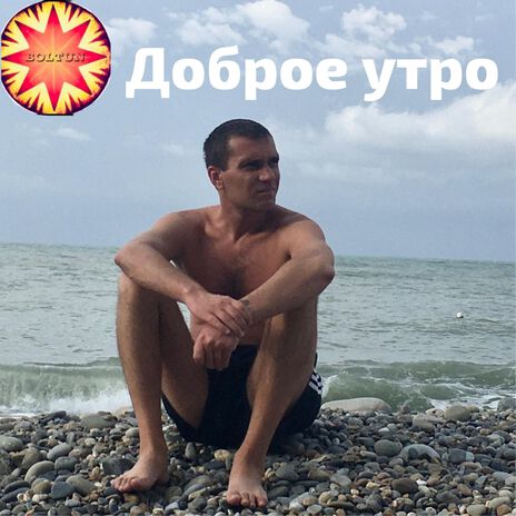 Доброе утро
