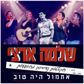 אתמול היה טוב