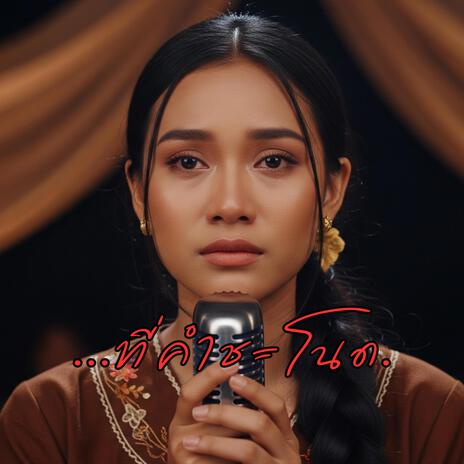 ที่คำชะโนด