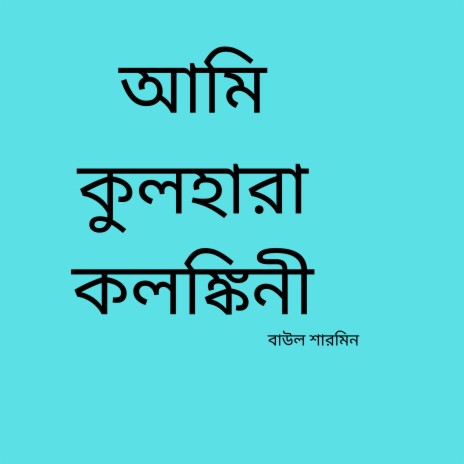 আমি কুলহারা কলঙ্কিনী cover art