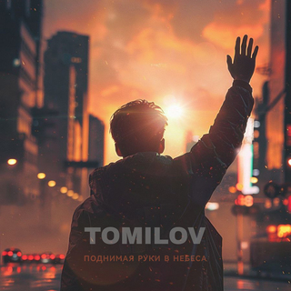 ПОДНИМАЯ РУКИ В НЕБЕСА cover art
