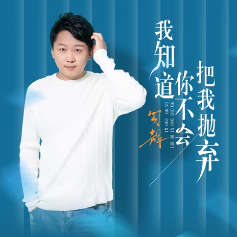 我知道你不会把我抛弃 cover art