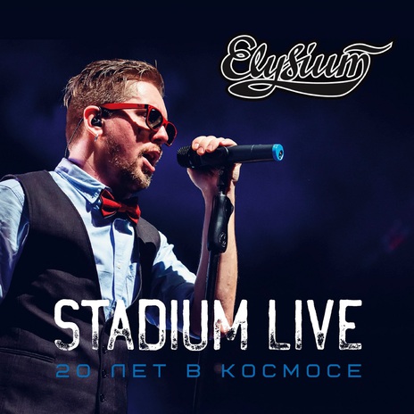 И рассыплется в пыль (Stadium Live) cover art