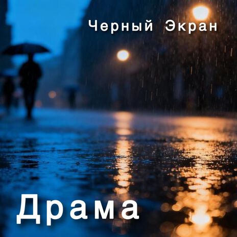 Ромашка cover art