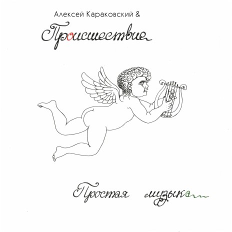 Не тормози! ft. Происшествие cover art