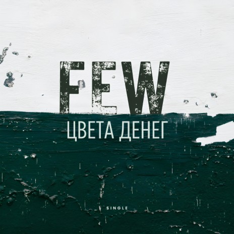 Цвета денег (беги-беги) cover art