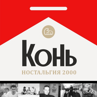 Ностальгия 2000