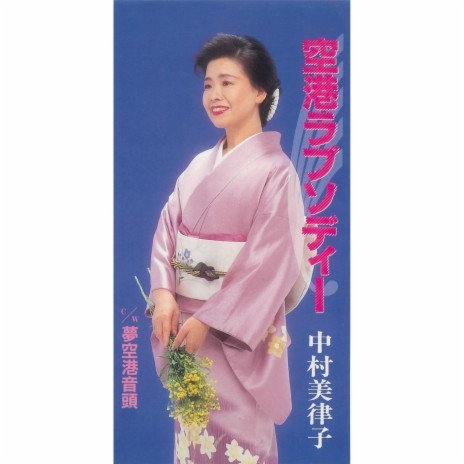 Yume Kuukou Ondo (Karaoke) cover art
