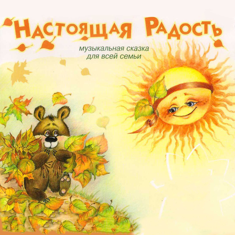Глава 4. Осень (Музыкальная сказка Настоящая радость)