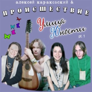 Улица Юности, Pt. 1