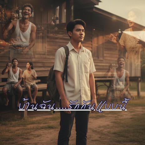 บ้านฉัน....รักกันแบบนี้ cover art