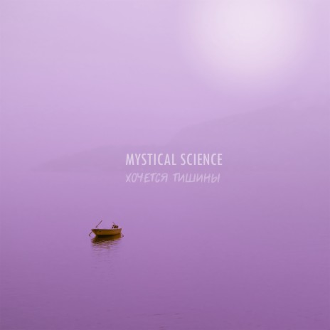 Хочется тишины cover art