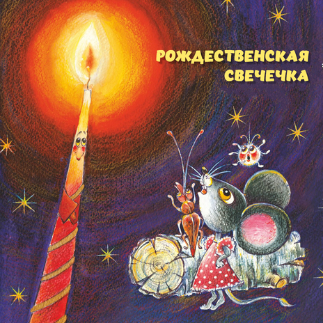 Глава 4. Рождество (Музыкальная сказка Рождественская свечечка)
