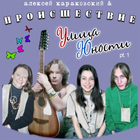 Тверская ft. Происшествие
