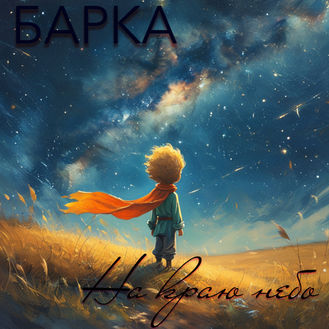 На краю неба cover art