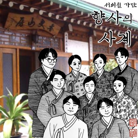 The Summer of Hyangsa cover art