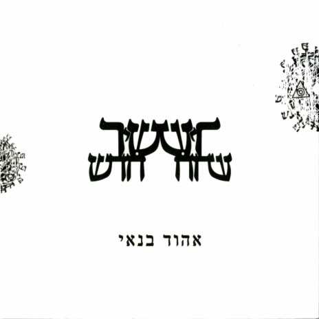 הנשמה לך cover art