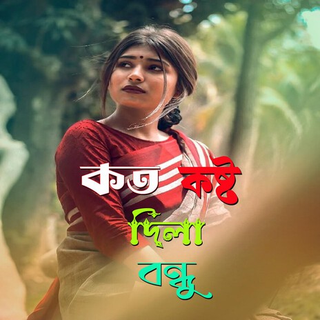 koto koshto dila bondhu moner moto kore cover art