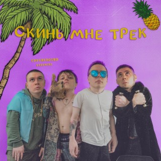 Скинь мне трек ft. BARBWIRE cover art