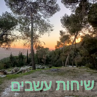שיחות עשבים cover art