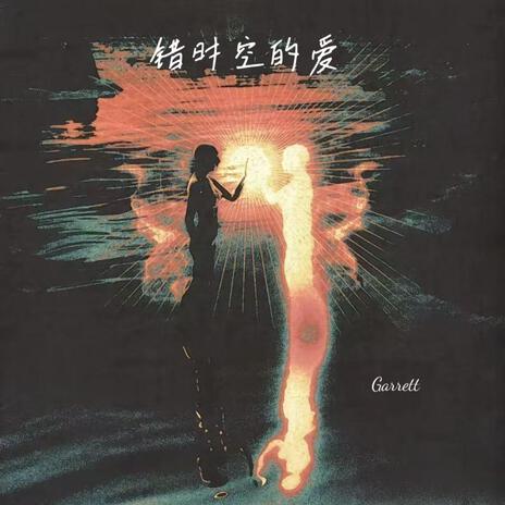 错时空的爱 cover art