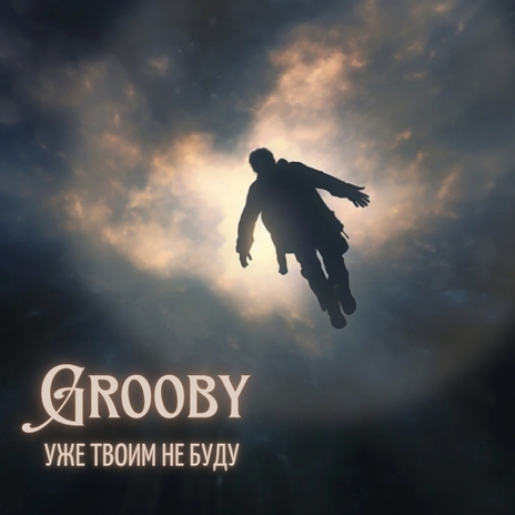 Уже твоим не буду cover art