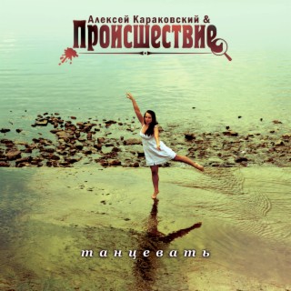 Танцевать
