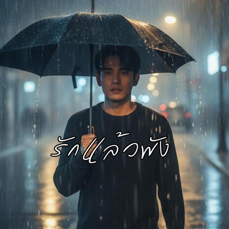 รักแล้วพัง cover art