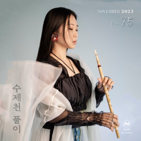 [다달달달 프로젝트] 수제천 풀이 cover art