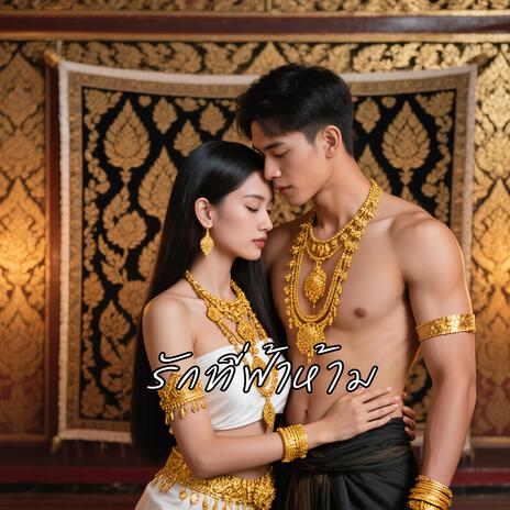 รักที่ฟ้าห้าม (เวอร์ชันมนุษย์) cover art