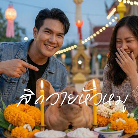 สิถวายหัวหมู cover art