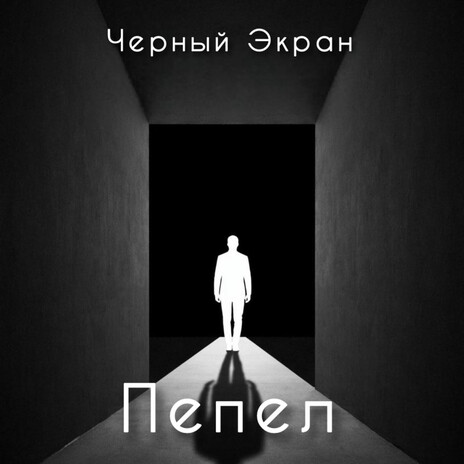 Пошло всё к черту cover art