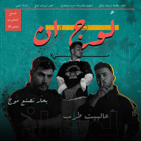 Bataineh (Login) ft. saif shroof & altajmusic cover art