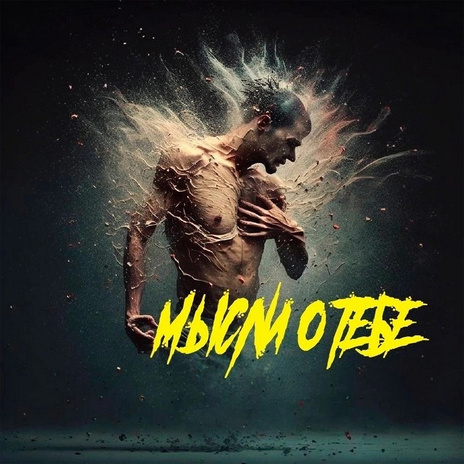 Разлука cover art