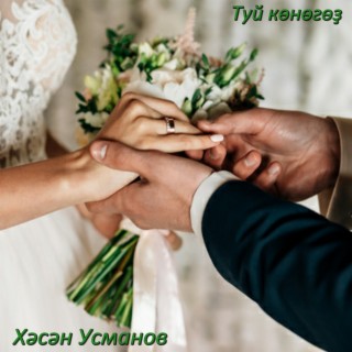 Туй көнөгөҙ cover art