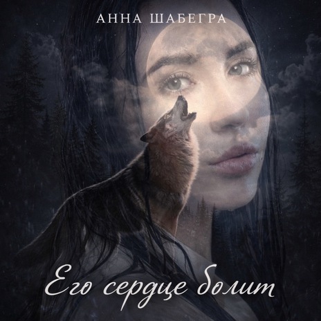 Его сердце болит cover art