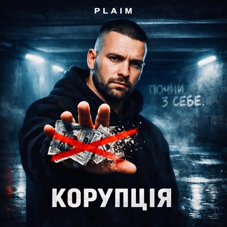 Корупція (Radio Edit) cover art