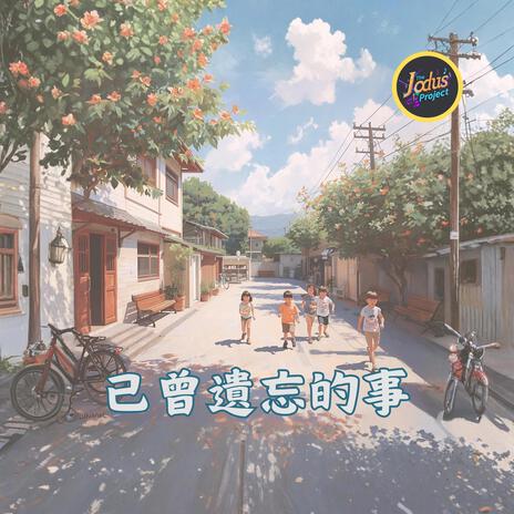 已曾遺忘的事 cover art