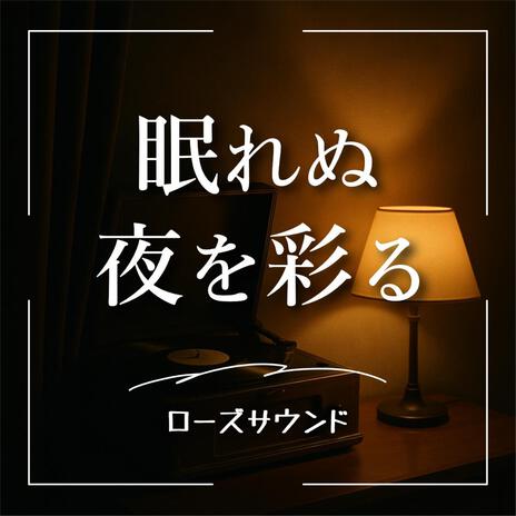 静かに降るチル cover art