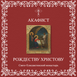 Акафист Рождеству Христову