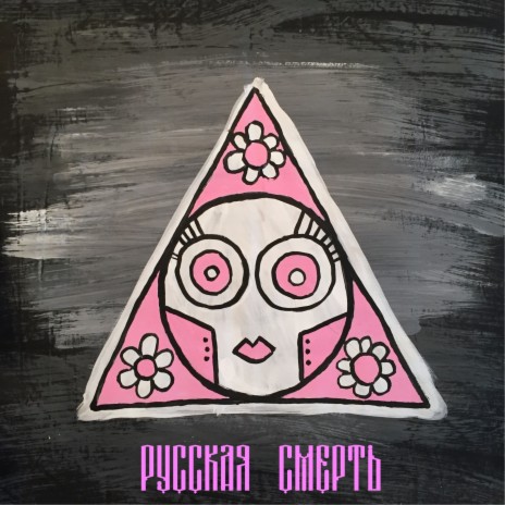 Русская смерть cover art