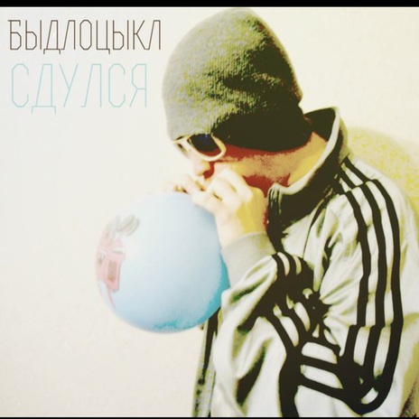 Чебуреки и сок cover art
